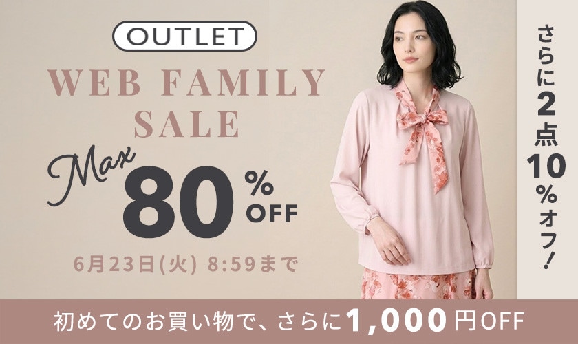 最大80%OFF WEB FAMILY SALE さらに！２点10%OFF