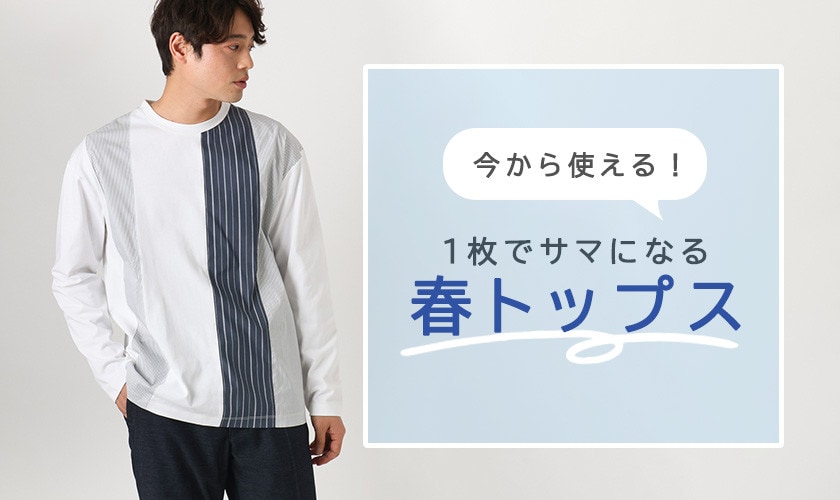 今から使える！１枚でサマになる春トップス