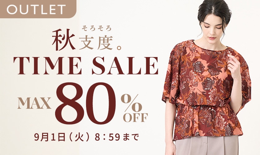 最大80%OFF 秋支度 アウトレットTIME SALE