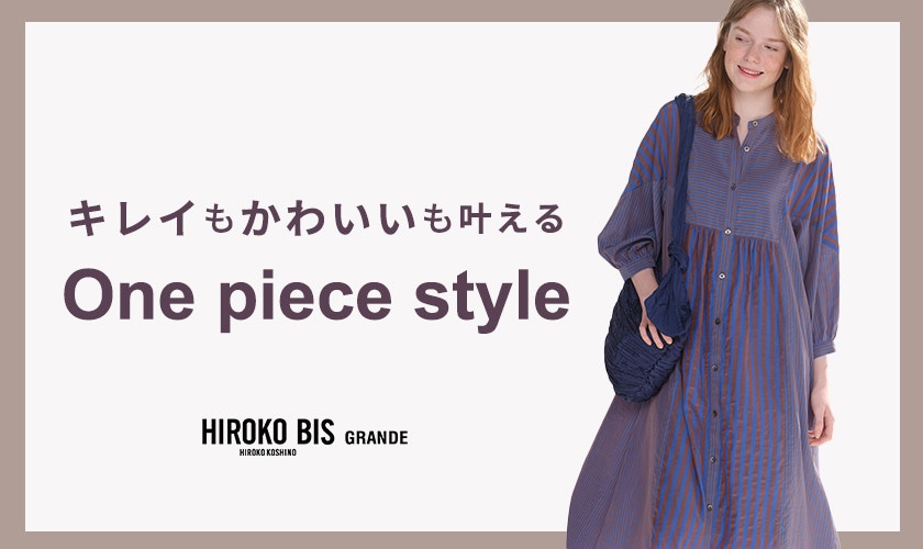キレイもかわいいも叶える「ワンピーススタイル」