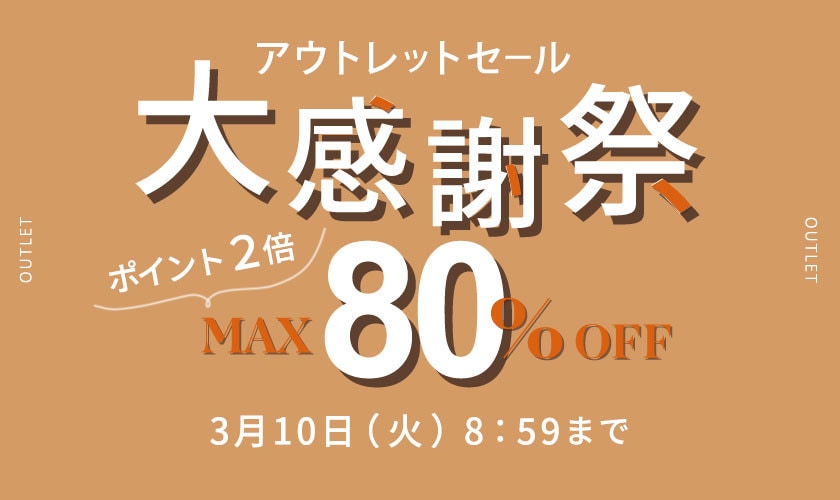 【アウトレット】最大80%OFF 大感謝祭＆ダブルポイント