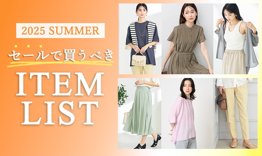 2025 SUMMER　セールで買うべきアイテムリスト