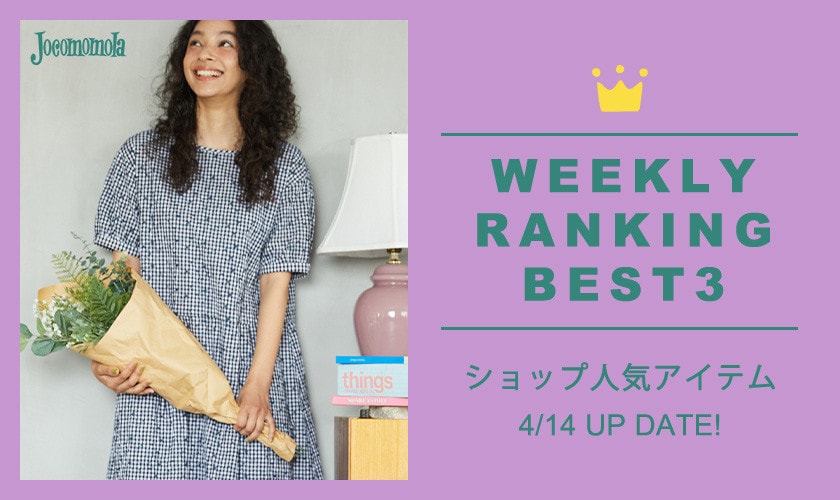 【4/14更新】ショップで人気のアイテムBEST3