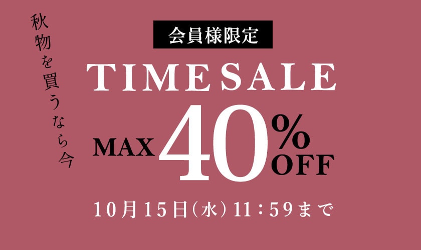 秋物を買うなら今 会員様限定タイムセール＼2,000円OFFクーポン対象／