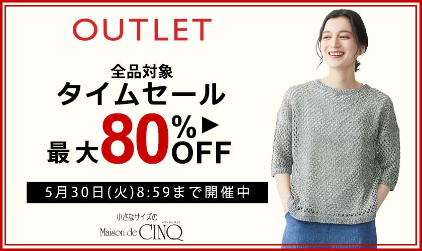 【アウトレット】全品対象タイムセール  最大80%OFF 