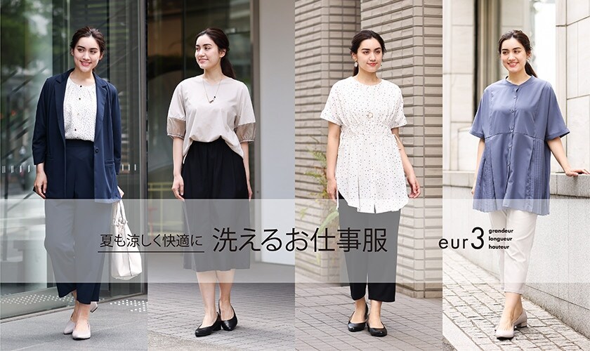 【夏も涼しく快適に。洗えるお仕事服】