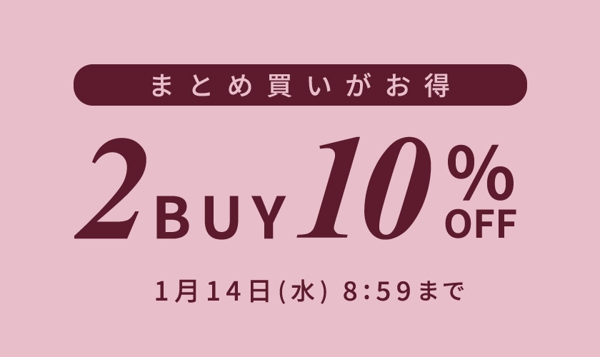 まとめ買いがお得 2点10%OFF