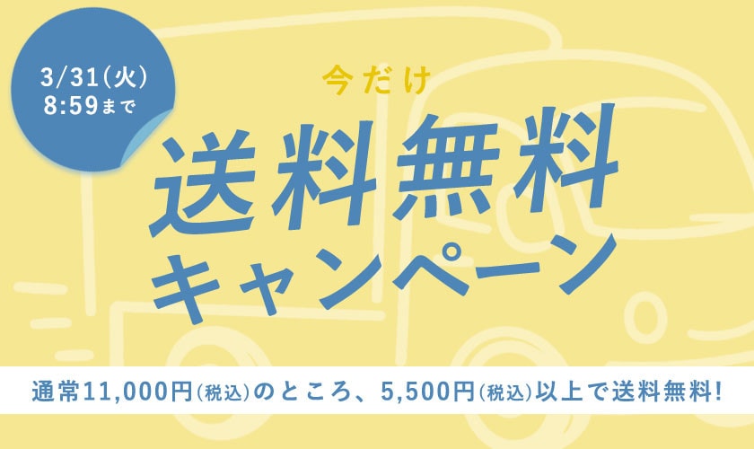 今だけ送料無料キャンペーン