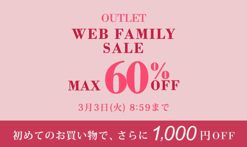 最大60%OFF WEB FAMILY SALE