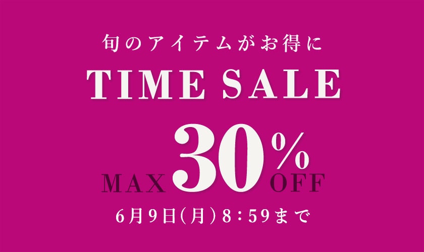最大30%OFF タイムセール