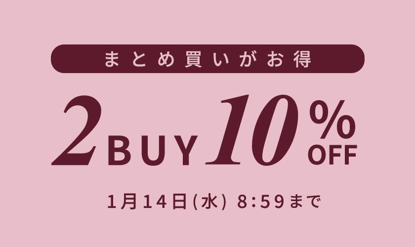 まとめ買いがお得 2点10%OFF