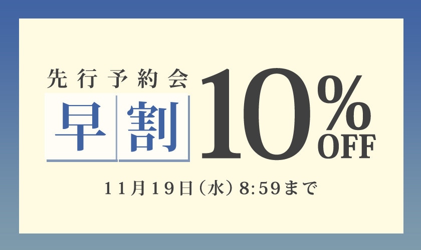 先行予約会 早割10％OFF