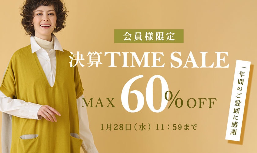 最大60%OFF 一年間のご愛顧に感謝　会員様限定決算TIME SALE