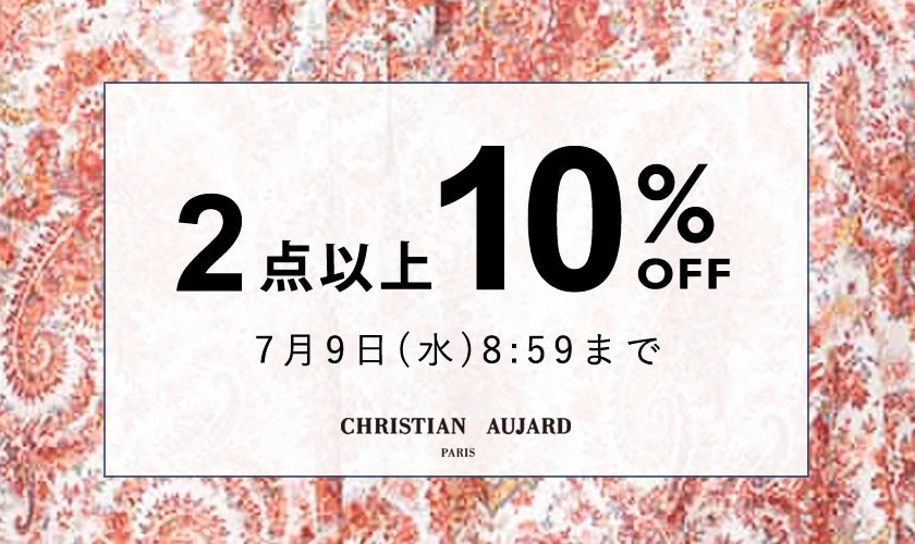 まとめ買いがお得！2点以上10%OFF
