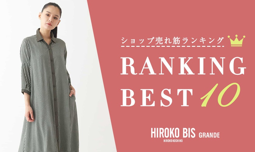 7/8up【HIROKO BIS GRANDE】ショップ売れ筋ランキング