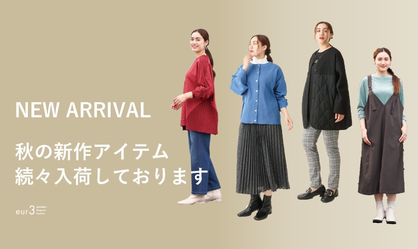 【NEW ARRIVAL】秋の新作アイテム続々入荷中！