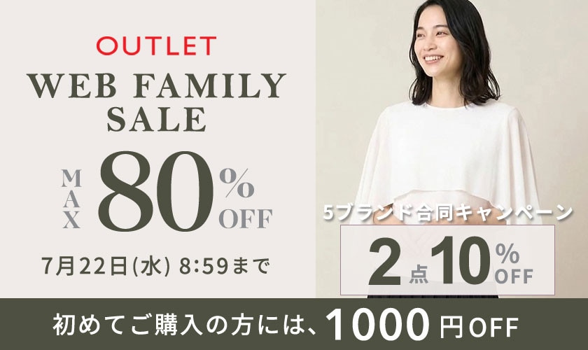 最大80%OFF WEB FAMILY SALE ！5ブランド限定でさらに２点10%OFF