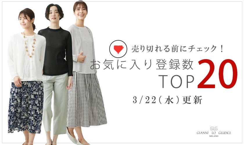 【3月22日更新】お気に入り登録数急上昇中のアイテムBEST20をチェック！
