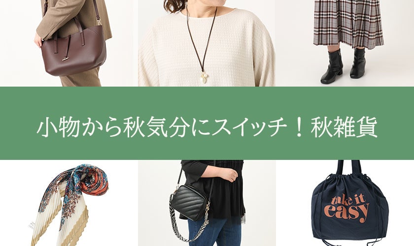 小物から秋気分にスイッチ！秋雑貨リスト