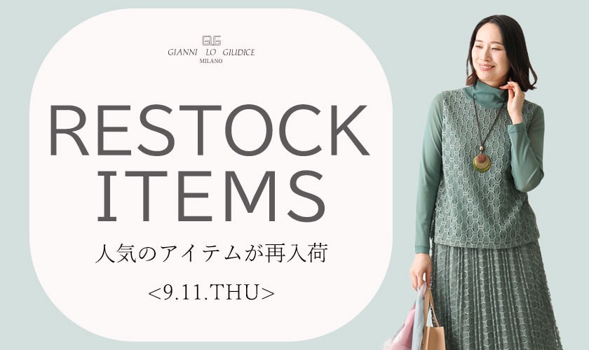 【9/11更新】再入荷！ 完売アイテムが再販売されました！