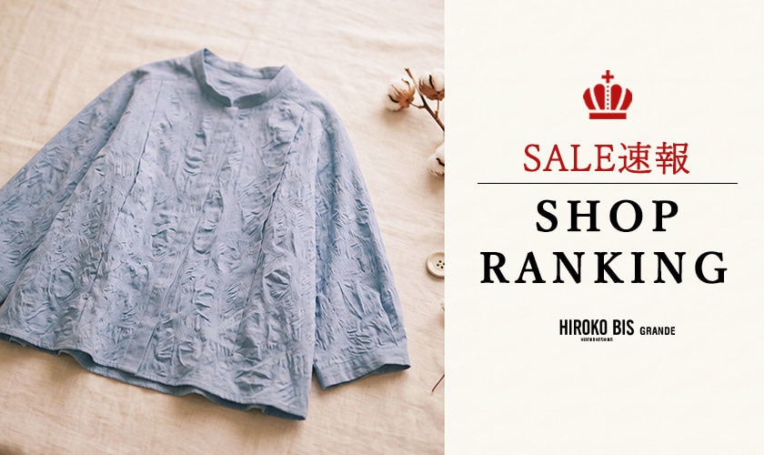 9/1up【HIROKO BIS GRANDE】SALE速報！ショップ売れ筋ランキング