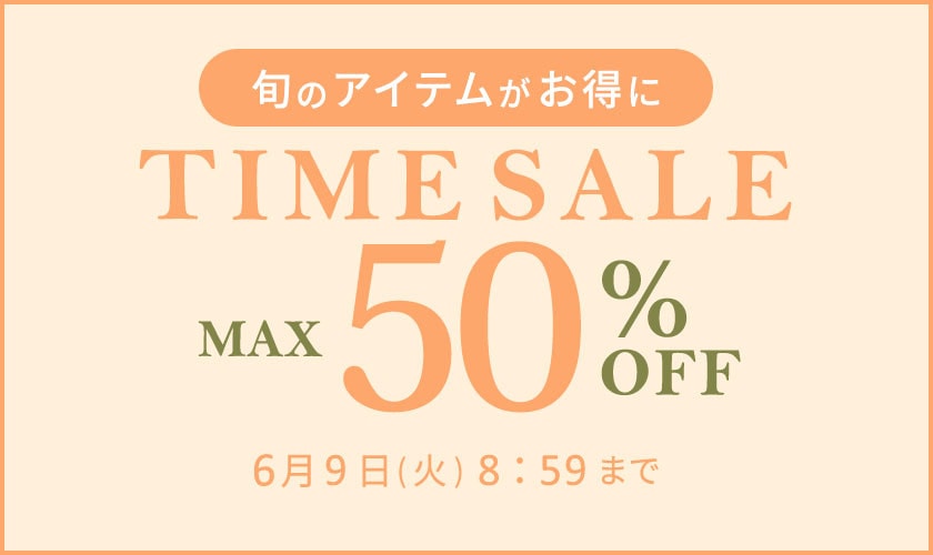 最大50%OFF 旬のアイテムがお得に タイムセール