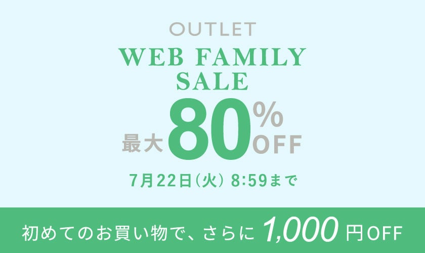 【アウトレット】最大80%OFF WEB FAMILY SALE