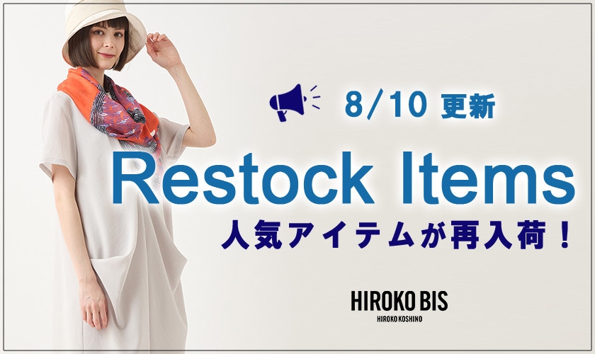 【8/10up】今なら手に入る！人気アイテム再入荷