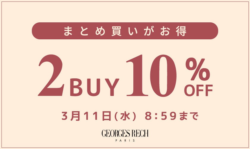 まとめ買いがお得！2点10%OFF＼GEORGES RECH限定／