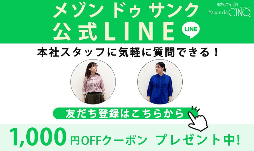 Maison de CINQ（メゾン ドゥ サンク）公式LINEがオープンしました！