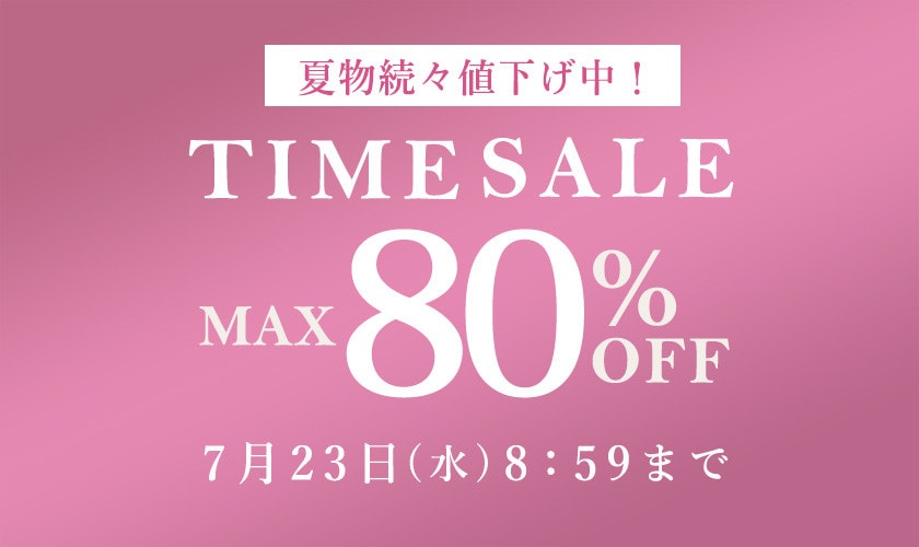 最大80%OFF 夏物続々値下げ中 TIME SALE