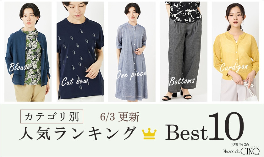 【6/3更新】新作人気アイテム Best10 をご紹介