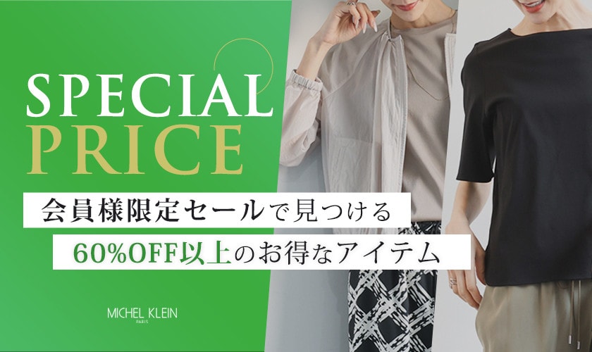 会員様限定セールで見つける60％OFF以上のお得なアイテム