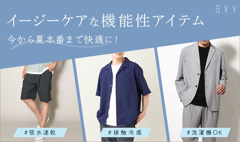 ＼夏本番まで快適に！／イージーケアな機能性アイテム