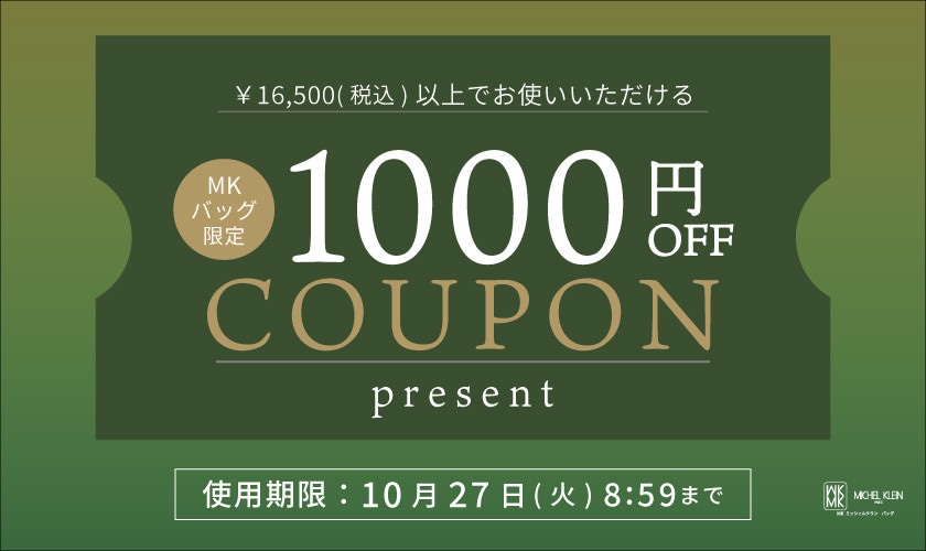 【MKバッグ限定】その場で使える1000円OFFクーポンプレゼント