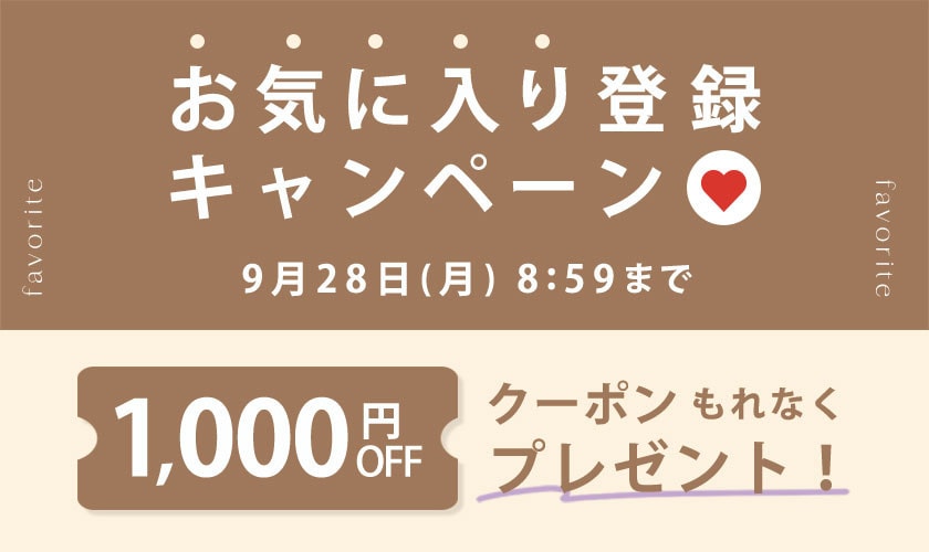お気に入り登録キャンペーン