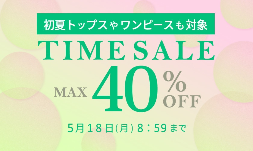最大40%OFF 初夏トップスやワンピースも対象 タイムセール