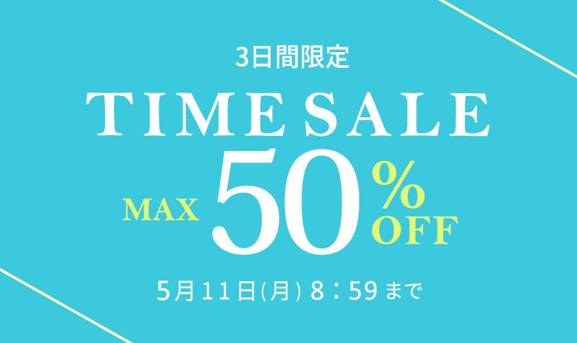  最大50%OFF 3日間限定　TIME SALE