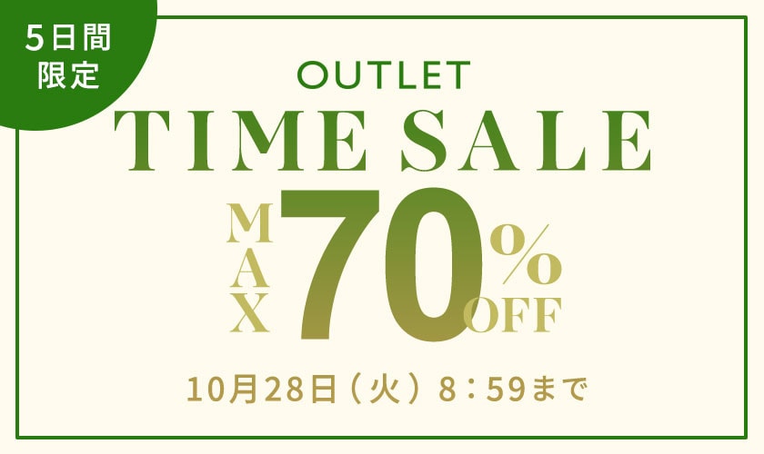 最大70%OFF 5日間限定アウトレットTIME SALE