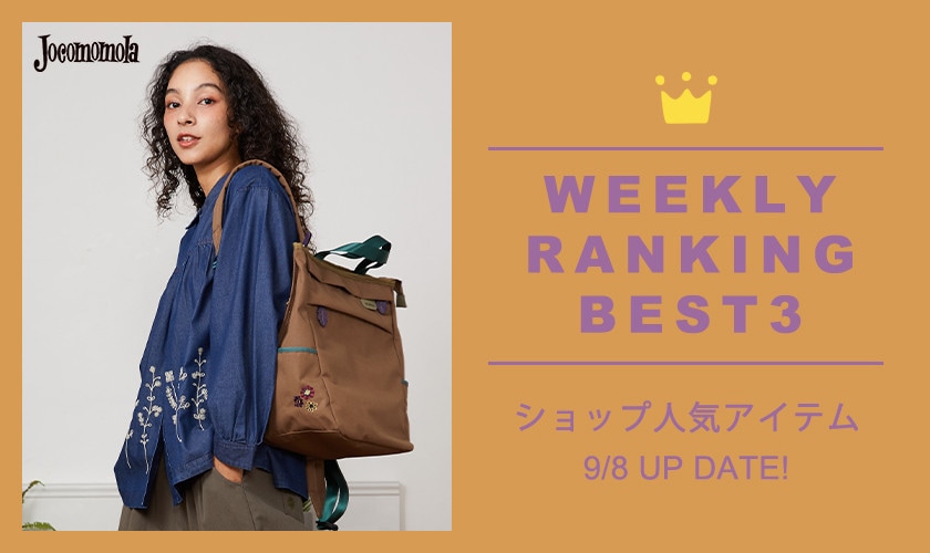 【9/8更新】ショップで人気のアイテムBEST3