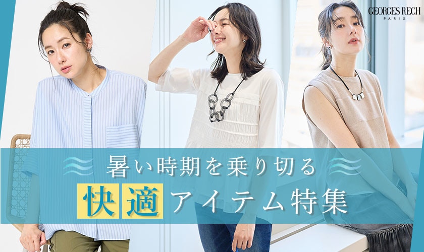 暑い時期を乗り切る「快適アイテム」特集