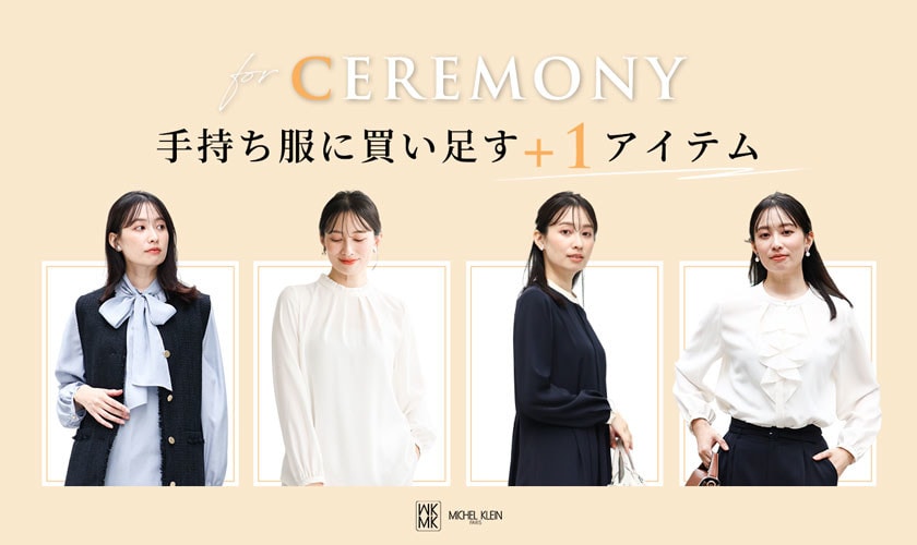 【セレモニーにも】手持ち服に買い足す+1アイテム