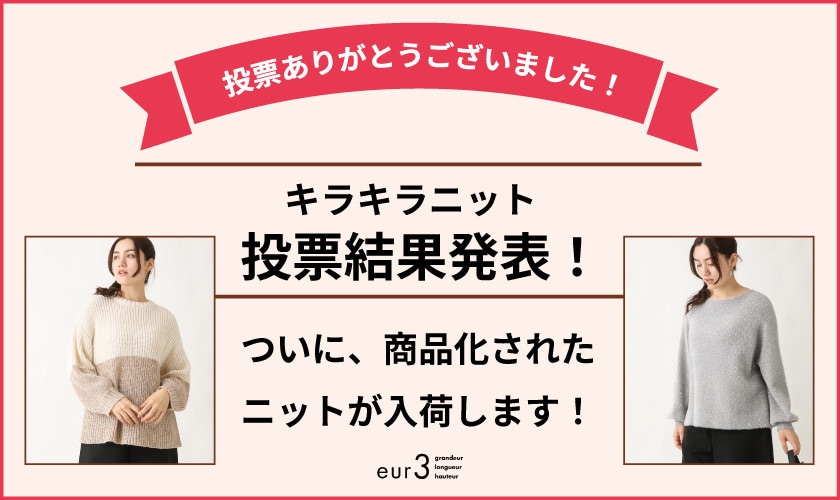 【結果発表！】キラキラニットがついに商品化して入荷！