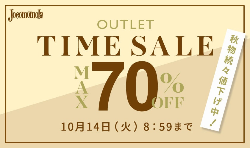 【アウトレット】最大70%OFF 秋物続々値下げ中 TIME SALE