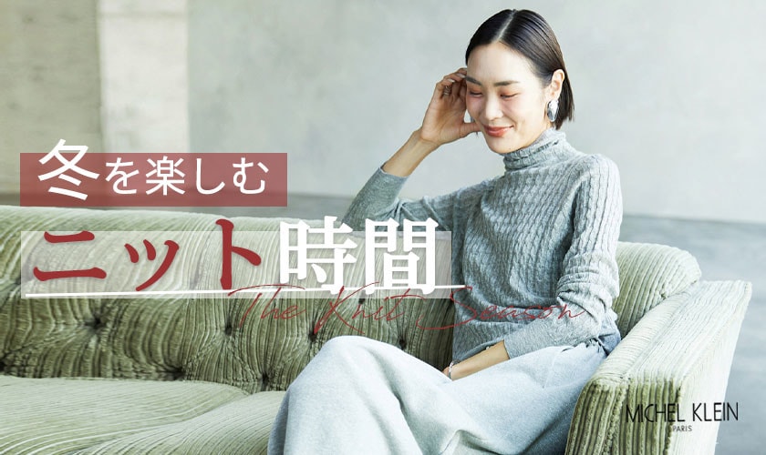 冬を楽しむ「ニット時間」
