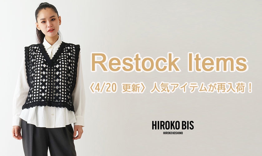 【4/20up】今なら手に入る！人気アイテム再入荷