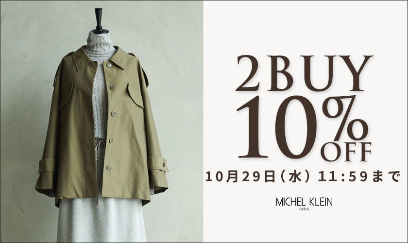 まとめ買いがお得 2点10%OFF