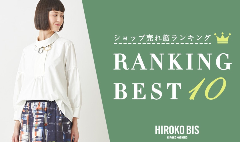 4/15up【HIROKO BIS】ショップ売れ筋ランキング
