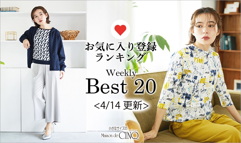 【4/14更新】お気に入り登録数の多い人気アイテム Best20 をご紹介