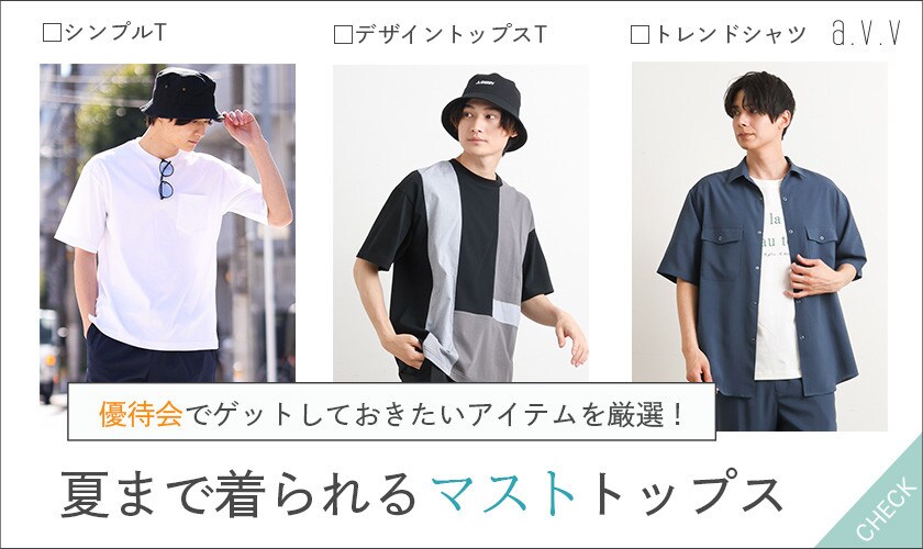 優待会でゲットしたい◎ 夏まで着られるマストトップス